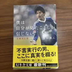 僕は自分が見たことした信じない