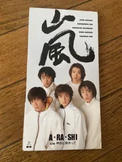 嵐　A・RA・SHI デビューシングル 8cm CD