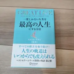 一度しかない人生を最高の人生にする方法GREATLIFE