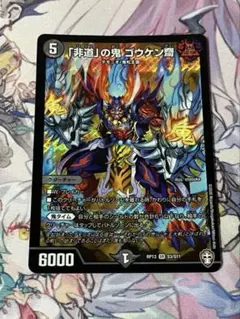 非道」の鬼 ゴウケン齋 2枚セット デュエマ - メルカリ