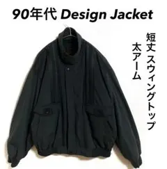 90年代 Design Jacket 中綿スウィングトップ 短丈 太アーム