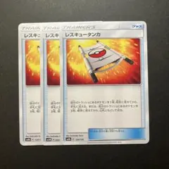 ポケモンカード レスキュータンカ 3枚セット 120/150 059/066のサムネイル