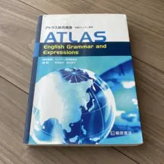【中古】アトラス総合英語 英語のしくみと表現◇桐原書店◇大学受験 参考書