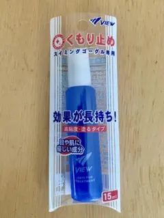 【新品】VIEW くもり止め　スイミングゴーグル専用