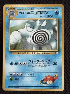 カスミのニョロボン ポケモンカード 旧裏 3280のサムネイル