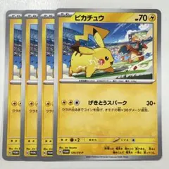 ポケモンカードゲーム 120/SV-P ピカチュウ PR 4枚セット