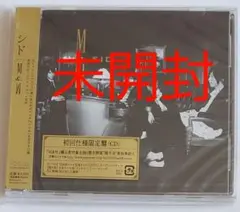 未開封　シド M&W 初回生産限定盤 CD　プチプチ無しの簡易梱包