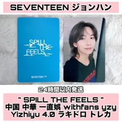 ジョンハン SPILL THE FEELS 中華 一直娯 yzy 4.0 トレカ