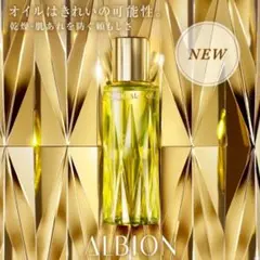 ALBION HERBAL OIL 2025年リニューアル版