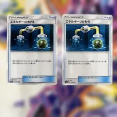 エネルギーつけかえ　２枚セット　サンムーン