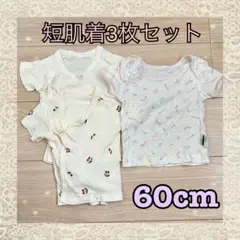 短肌着3枚セット 60cm 綿100% 出産準備