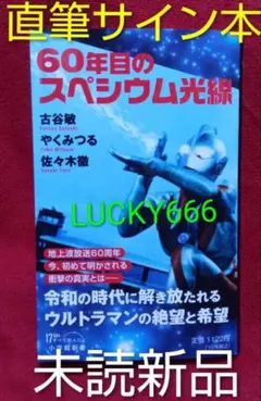 古谷敏 直筆サイン本「60年目のスペシウム光線」 未読新品