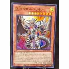 2025年最新】遊戯王 深淵の獣ルベリオンの人気アイテム - メルカリ