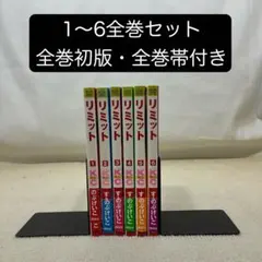 【全巻初版・全巻帯付き】リミット 1〜6全巻セット すえのぶけいこ