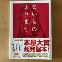 ないもの、あります