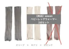 【ほぼ未使用】sowan ベビーレッグウォーマー 2点セット(オリーブ・キナリ)