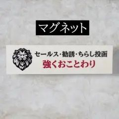 【マグネット】ライオンセールスチラシお断りおことわり　玄関　ポスト　拒否
