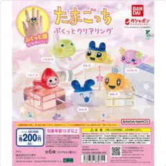 たまごっち ぷくっとクリアリング