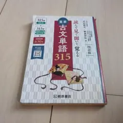 重要古文単語315 : 読んで見て聞いて覚える