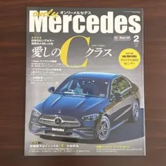 オンリーメルセデス　2022年2月号