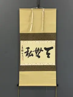 2026年最新】禅語 掛け軸の人気アイテム - メルカリ