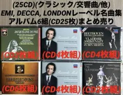 (25CD)(クラシック)EMI, DECCA, LONDONレーベルまとめ売り