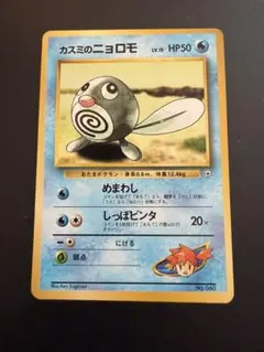 連休SALE 【超美品】ポケカ 旧裏 カスミのニョロモ カスミのニョロゾ ポケモンカード旧裏 1枚の通販 こじ（436443391） | magi