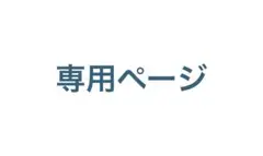 Lemonade様 リクエスト 6点 まとめ商品