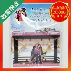 刀剣乱舞 ONLINE ビッグアクリルキーホルダー GiGO限定【②】