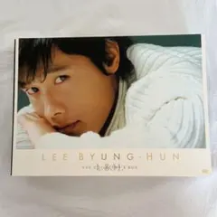 《初回限定版》イ・ビョンホン L.B.H コレクターズ DVD-BOX