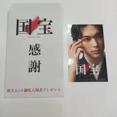 国宝 感謝 特典カード