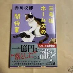 三毛猫ホームズの闇将軍 赤川次郎 角川文庫