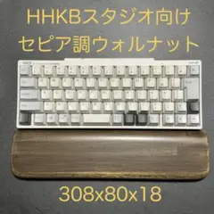 HHKBスタジオ向けのパームレスト　ジェスチャ機能対応　セピア調ウォルナット