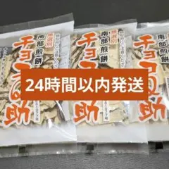 チョコQ助 3袋セット (24時間以内発送)のサムネイル