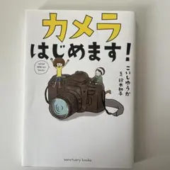 カメラはじめます