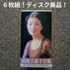 6枚組CD BOX 倍賞千恵子 「歌い継いで 倍賞千恵子 全集」 - メルカリ