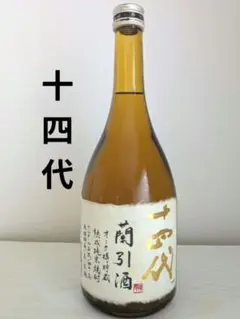 幻の焼酎【十四代 蘭引酒】旧ボトル 新品未開栓のサムネイル