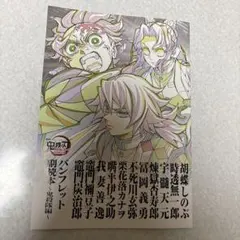 劇場版「鬼滅の刃」無限城編 入場者特典第12弾　パンフレット副読本 ～鬼殺隊編～