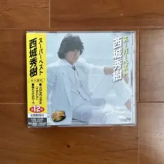 ◎西城秀樹/スーパーベスト