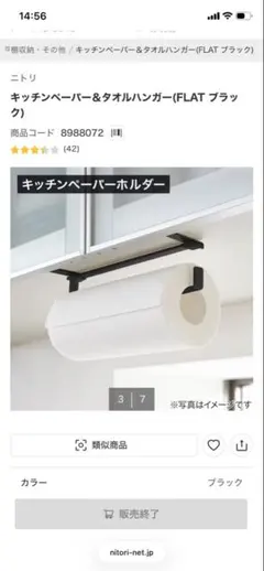 ニトリ　キッチンペーパー＆タオルハンガー　FLAT ブラックのサムネイル
