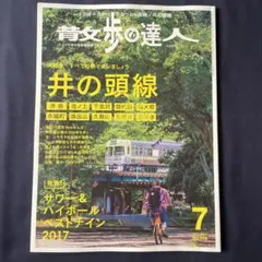 散歩の達人　2017年7月号　井の頭線