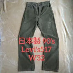 日本製 90's Levi's 517 コーデュロイ ブーツカット W32