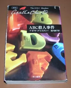 ABC殺人事件　アガサ・クリスティー