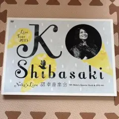 柴咲コウ Blu-ray 猫幸 音楽会 2013 特典付き 美品 - メルカリ