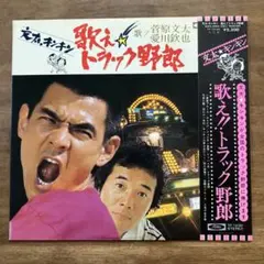 2025年最新】菅原文太 トラック野郎 一番星ブルースの人気アイテム