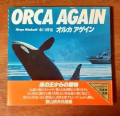 ORCA AGAIN 水口博也 写真集のサムネイル