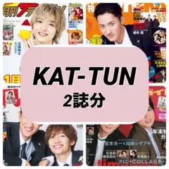 月刊TVnavi TVfan KAT-TUN 切り抜き