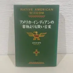 アメリカ・インディアンの書物よりも賢い言葉