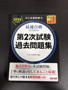 2026年度 中小企業診断士 第2次試験 過去問題集 TAC