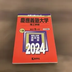 2025年最新】慶應義塾大学 理工学部 2024の人気アイテム - メルカリ